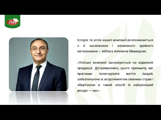 Історія та успіх нашої компанії розпочинається з її засновника і незмінного