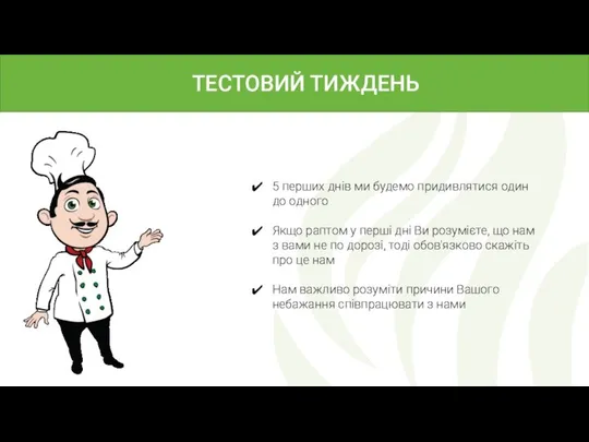 ТЕСТОВИЙ ТИЖДЕНЬ 5 перших днів ми будемо придивлятися один до одного