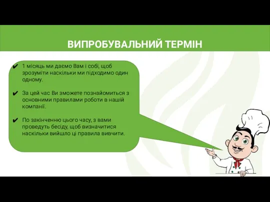 ВИПРОБУВАЛЬНИЙ ТЕРМІН 1 місяць ми даємо Вам і собі, щоб зрозуміти