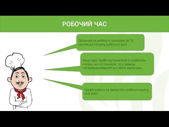 РОБОЧИЙ ЧАС Зазвичай на роботу я приходжу за 15 хвилин до