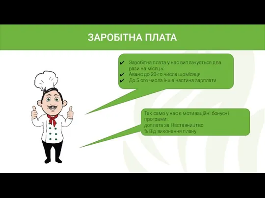 ЗАРОБІТНА ПЛАТА Заробітна плата у нас виплачується два рази на місяць: