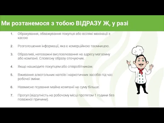 Ми розтанемося з тобою ВІДРАЗУ Ж, у разі Обрахування, обважування покупця