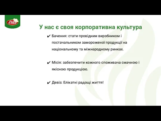 У нас є своя корпоративна культура Бачення: стати провідним виробником і