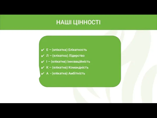 НАШІ ЦІННОСТІ Е – (елікатна) Елікатность Л – (елікатна) Лідерство І