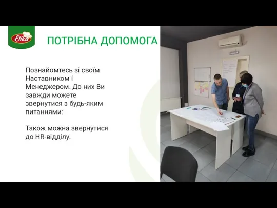 ПОТРІБНА ДОПОМОГА Познайомтесь зі своїм Наставником і Менеджером. До них Ви