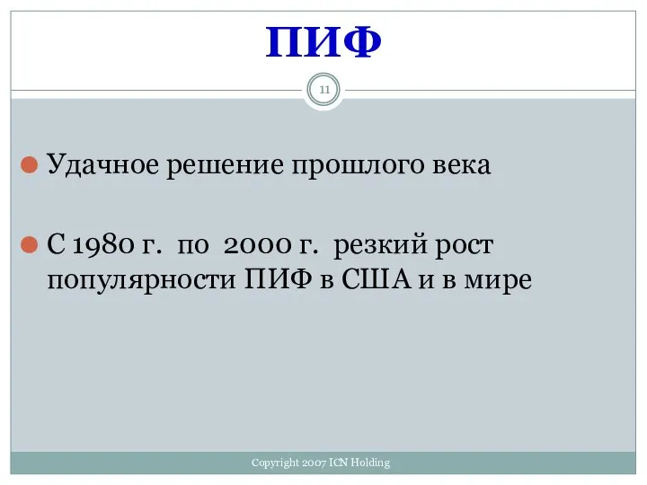 ПИФ Удачное решение прошлого века С 1980 г. по 2000 г.