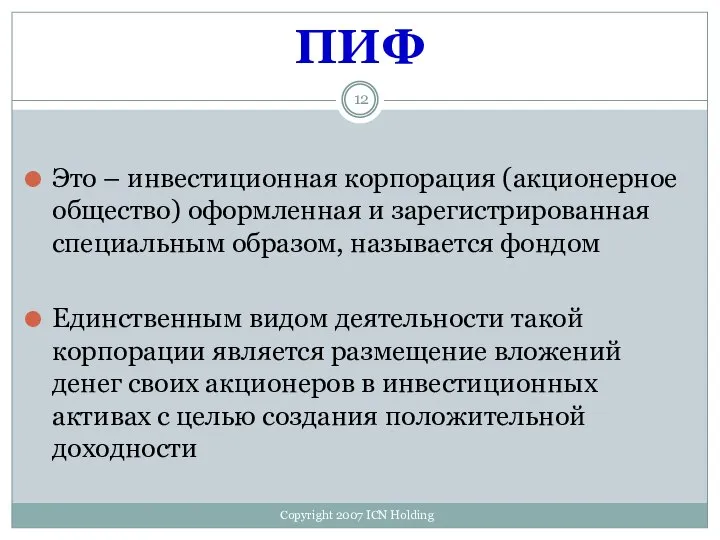 ПИФ Это – инвестиционная корпорация (акционерное общество) оформленная и зарегистрированная специальным