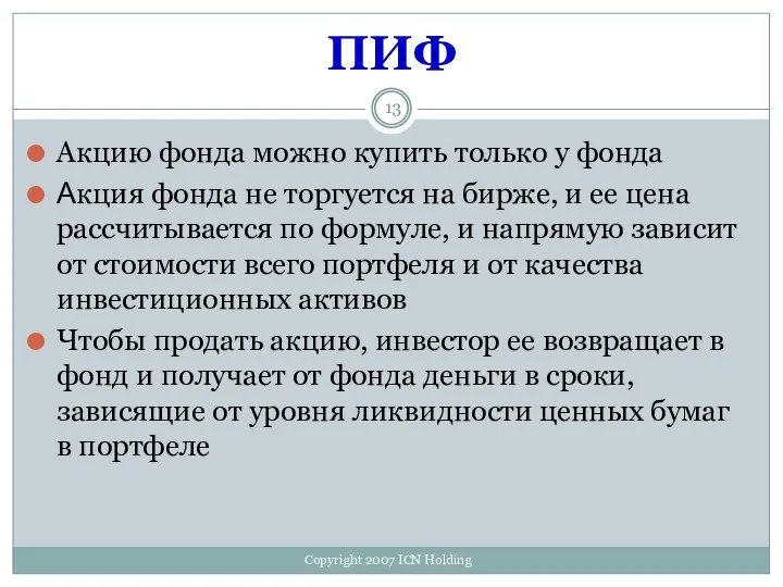 ПИФ Акцию фонда можно купить только у фонда Акция фонда не