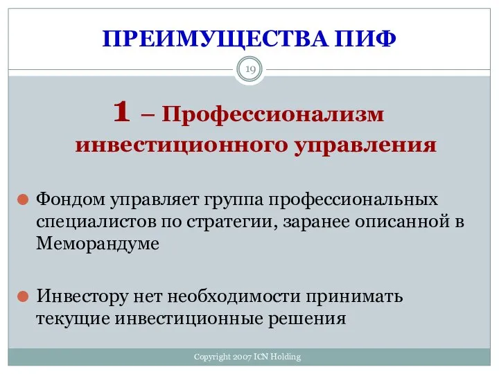 ПРЕИМУЩЕСТВА ПИФ 1 – Профессионализм инвестиционного управления Фондом управляет группа профессиональных