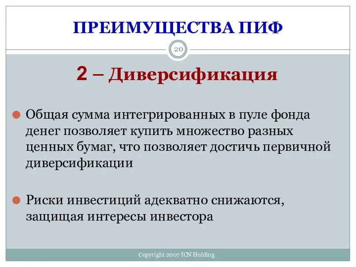 ПРЕИМУЩЕСТВА ПИФ 2 – Диверсификация Общая сумма интегрированных в пуле фонда