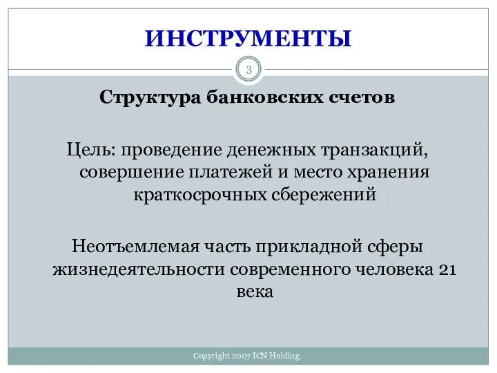 ИНСТРУМЕНТЫ Структура банковских счетов Цель: проведение денежных транзакций, совершение платежей и