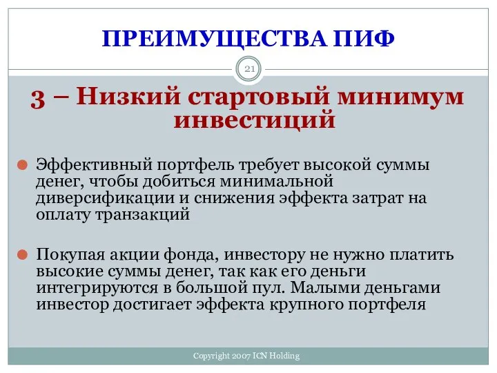 ПРЕИМУЩЕСТВА ПИФ 3 – Низкий стартовый минимум инвестиций Эффективный портфель требует