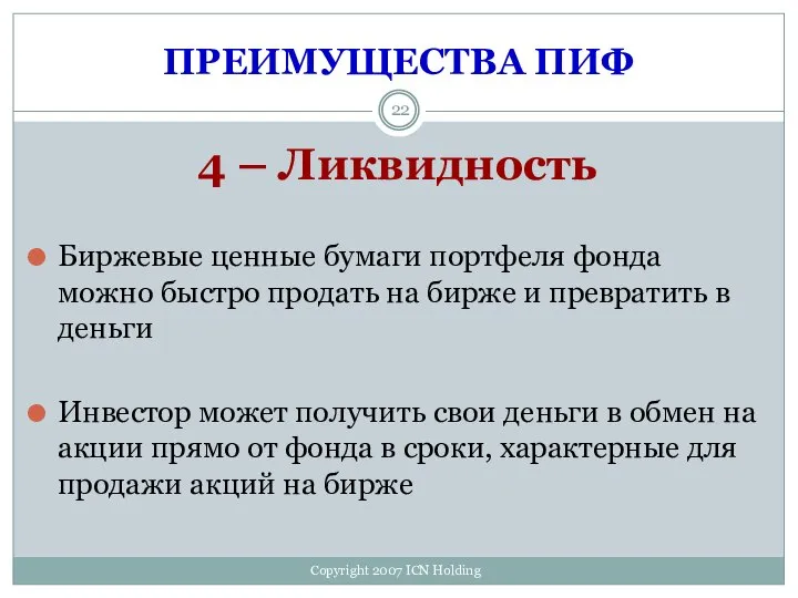 ПРЕИМУЩЕСТВА ПИФ 4 – Ликвидность Биржевые ценные бумаги портфеля фонда можно