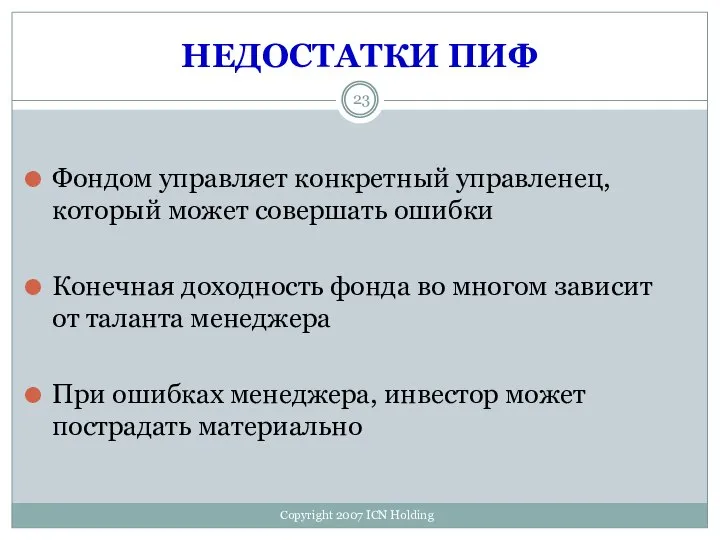 НЕДОСТАТКИ ПИФ Фондом управляет конкретный управленец, который может совершать ошибки Конечная