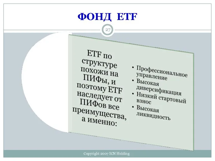 ФОНД ETF Copyright 2007 ICN Holding