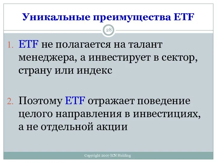 Уникальные преимущества ETF ETF не полагается на талант менеджера, а инвестирует