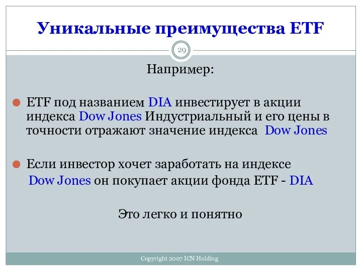 Уникальные преимущества ETF Например: ETF под названием DIA инвестирует в акции