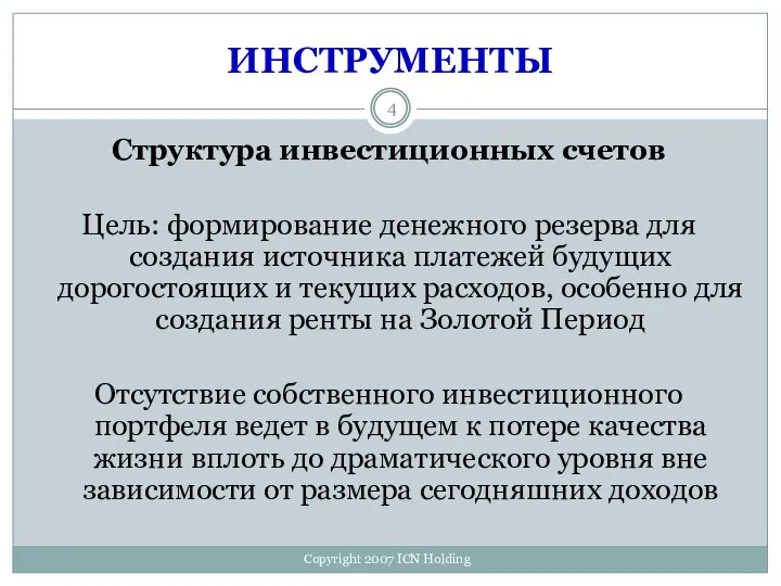 ИНСТРУМЕНТЫ Структура инвестиционных счетов Цель: формирование денежного резерва для создания источника