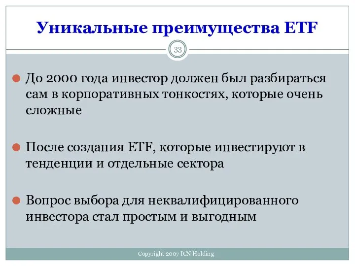 Уникальные преимущества ETF До 2000 года инвестор должен был разбираться сам