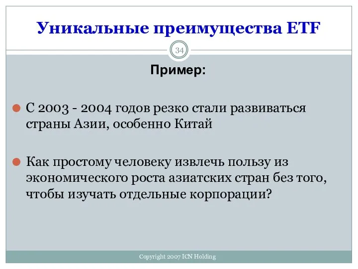 Уникальные преимущества ETF Пример: С 2003 - 2004 годов резко стали