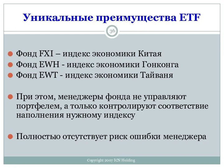 Уникальные преимущества ETF Фонд FXI – индекс экономики Китая Фонд EWH