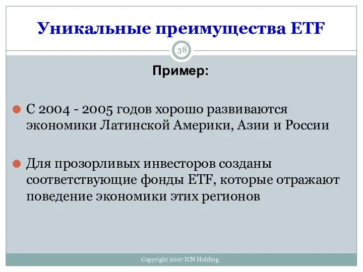 Уникальные преимущества ETF Пример: С 2004 - 2005 годов хорошо развиваются