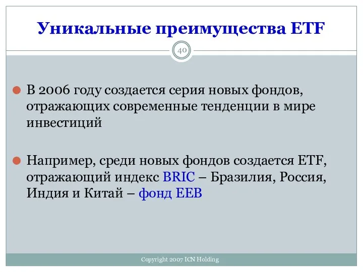 Уникальные преимущества ETF В 2006 году создается серия новых фондов, отражающих