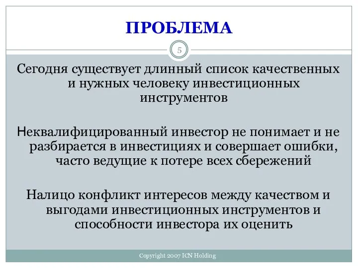 ПРОБЛЕМА Сегодня существует длинный список качественных и нужных человеку инвестиционных инструментов