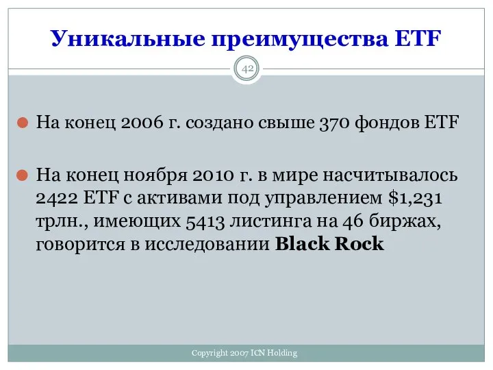 Уникальные преимущества ETF На конец 2006 г. создано свыше 370 фондов