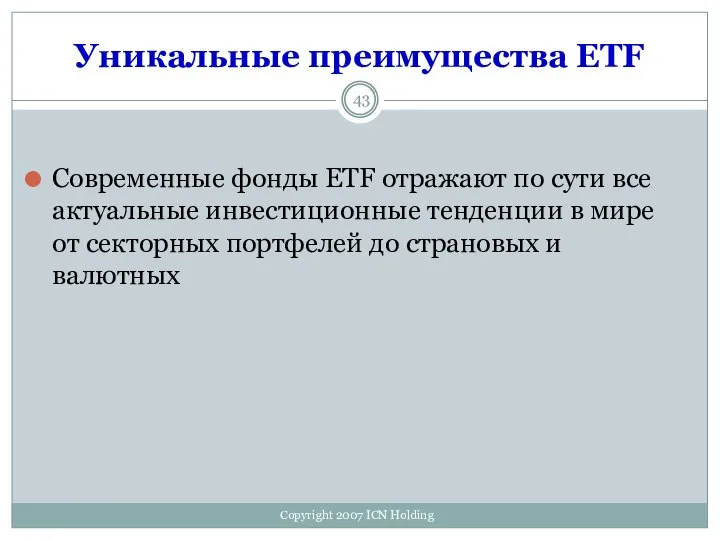 Уникальные преимущества ETF Современные фонды ETF отражают по сути все актуальные