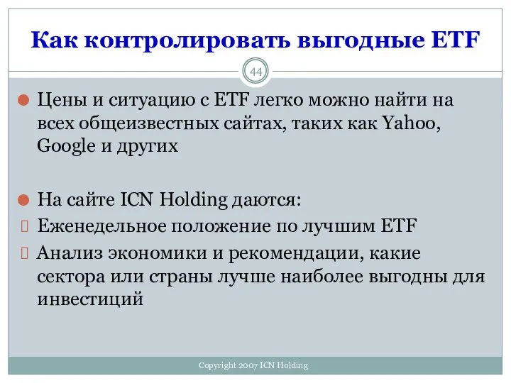 Как контролировать выгодные ETF Цены и ситуацию с ETF легко можно