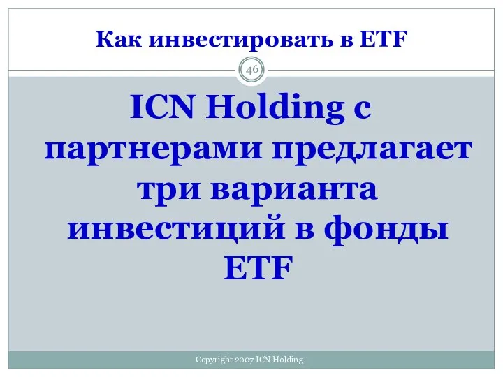 Как инвестировать в ETF ICN Holding с партнерами предлагает три варианта