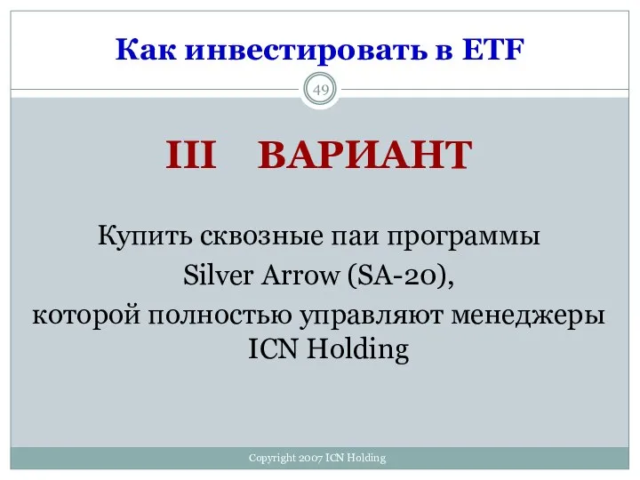 Как инвестировать в ETF III ВАРИАНТ Купить сквозные паи программы Silver