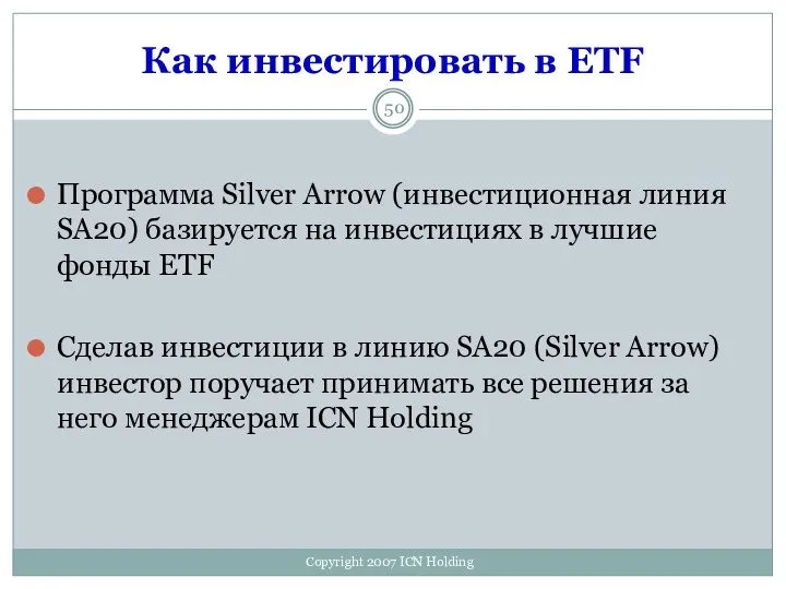 Как инвестировать в ETF Программа Silver Arrow (инвестиционная линия SA20) базируется