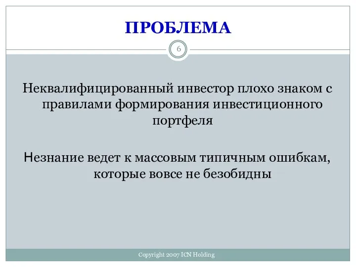 ПРОБЛЕМА Неквалифицированный инвестор плохо знаком с правилами формирования инвестиционного портфеля Незнание