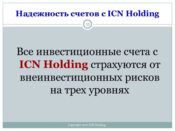 Надежность счетов с ICN Holding Все инвестиционные счета с ICN Holding