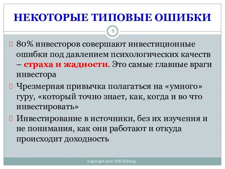 НЕКОТОРЫЕ ТИПОВЫЕ ОШИБКИ 80% инвесторов совершают инвестиционные ошибки под давлением психологических