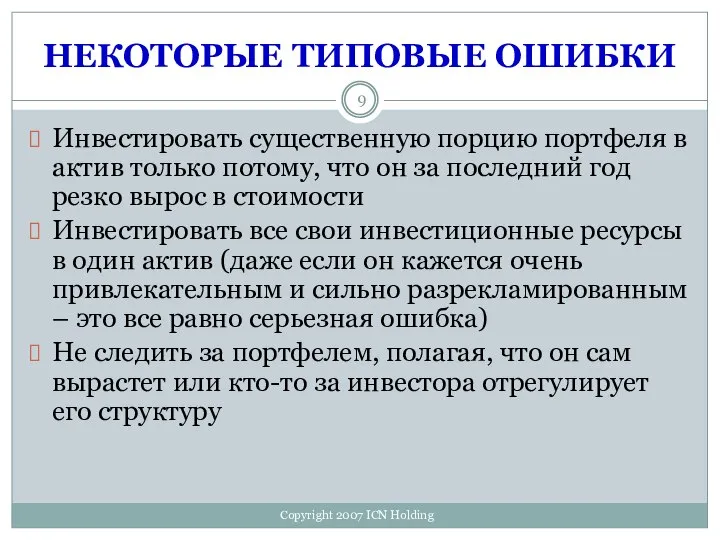 НЕКОТОРЫЕ ТИПОВЫЕ ОШИБКИ Инвестировать существенную порцию портфеля в актив только потому,