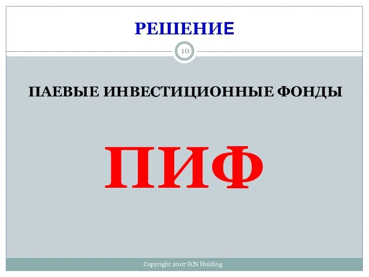 РЕШЕНИЕ ПАЕВЫЕ ИНВЕСТИЦИОННЫЕ ФОНДЫ ПИФ Copyright 2007 ICN Holding