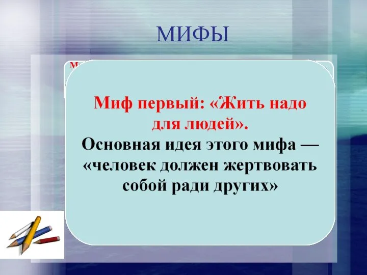 МИФЫ Миф первый: «Жить надо для людей». Основная идея этого мифа