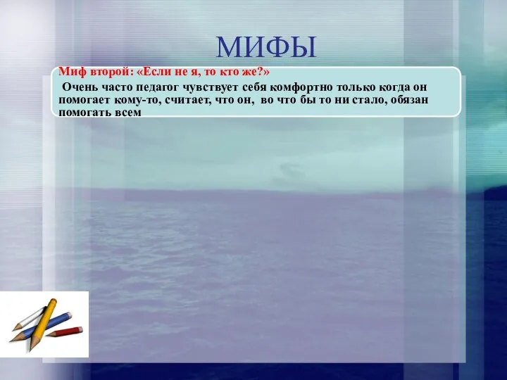 МИФЫ Миф второй: «Если не я, то кто же?» Очень часто