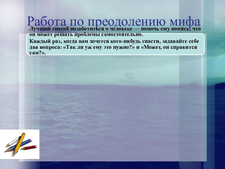 Работа по преодолению мифа Лучший способ позаботиться о человеке — помочь