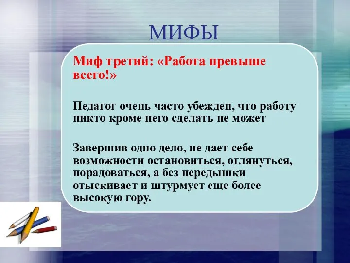 МИФЫ Миф третий: «Работа превыше всего!» Педагог очень часто убежден, что