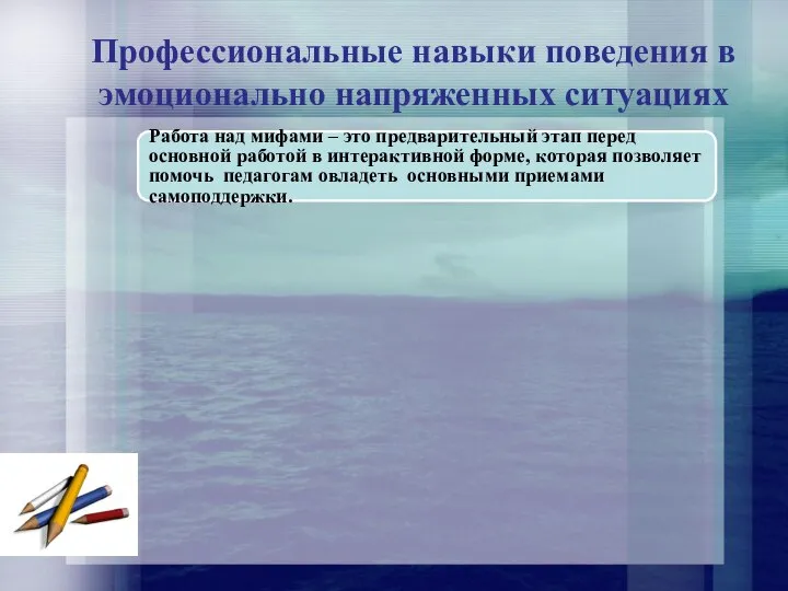 Профессиональные навыки поведения в эмоционально напряженных ситуациях Работа над мифами –