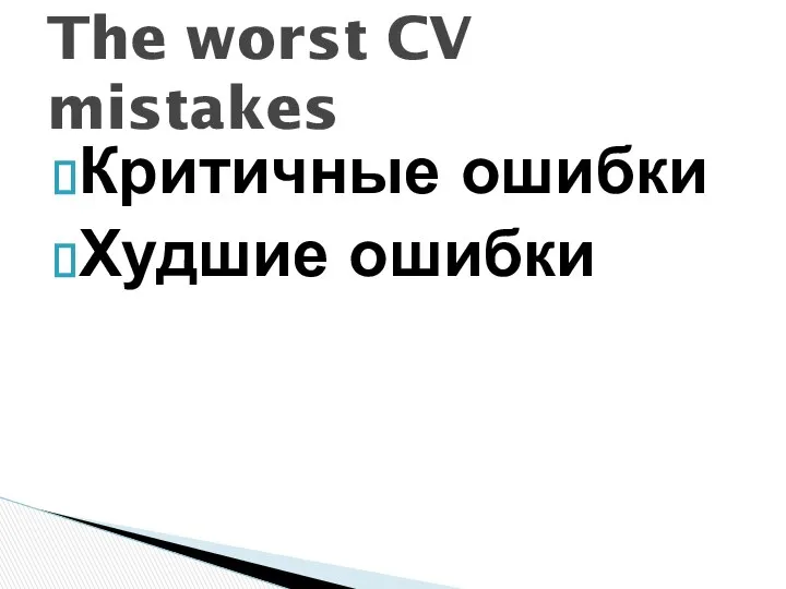 Критичные ошибки Худшие ошибки The worst CV mistakes