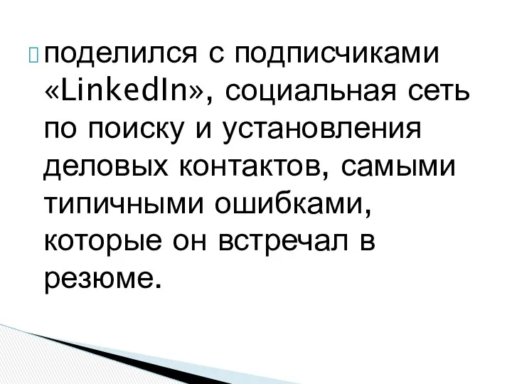 поделился с подписчиками «LinkedIn», социальная сеть по поиску и установления деловых