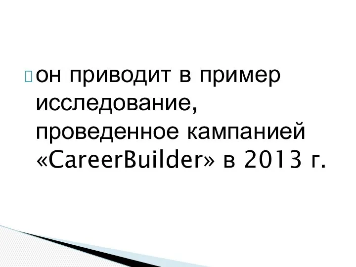 он приводит в пример исследование, проведенное кампанией «CareerBuilder» в 2013 г.