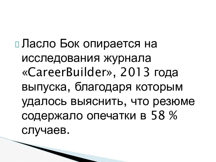 Ласло Бок опирается на исследования журнала «CareerBuilder», 2013 года выпуска, благодаря