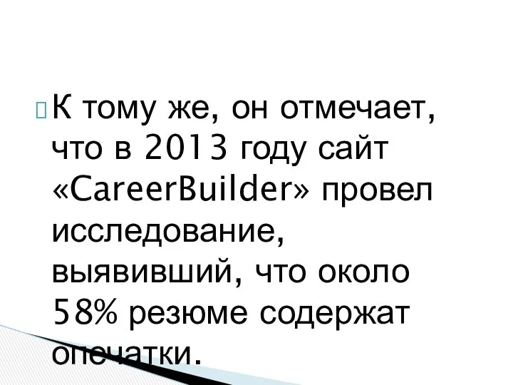 К тому же, он отмечает, что в 2013 году сайт «CareerBuilder»