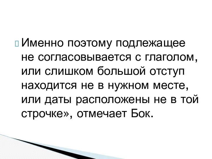 Именно поэтому подлежащее не согласовывается с глаголом, или слишком большой отступ